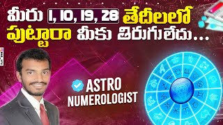 1, 10, 19, 28 date of birth prediction in telugu #numerologyintelugu #astrologyintelugu