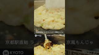 京都 グルメ【駅チカで人気の京風もんじゃランチ】お好み焼きはここやねん　#shorts