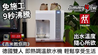 《吉米教你用》德國雙人 即熱調溫飲水機 輕鬆享受生活