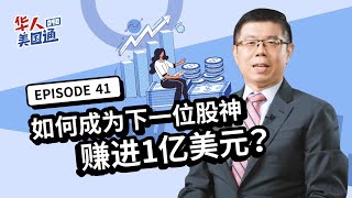 美国投资【成为下一位股神】美国20岁年轻人用BBBY赚进1亿美元！我们如何复制成功结果？什么是「投资72法则」？| 投资理财 | 华人美国通EP41