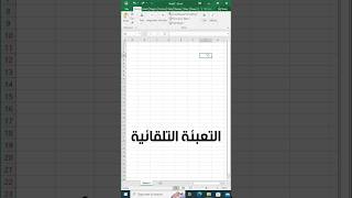 التعبئة التلقائية في برنامج الاكسيل excel #اكسل #اوفيس #excel #تعلم #exceltips