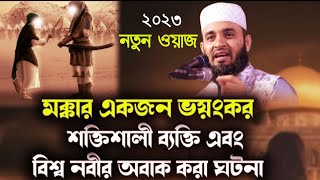 মক্কার একজন ভয়ংকর শক্তিশালী ব্যক্তি এবং বিশ্ব নবীর অবাক করা ঘটনা. mizanur Rahman Azhari