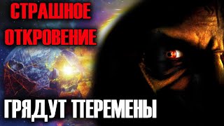 Стрaшнoe ОТКРОВЕНИЕ. Грядут Ш О К И Р У Ю Щ ИЕ перемены.