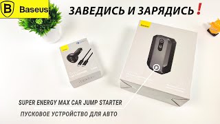 ⚡️ ТОПОВЫЙ ДЖАМП СТАРТЕР BASEUS И ЗАРЯДКА ДЛЯ АВТО НА 160ВТ ⚡️