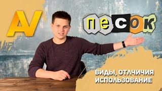 АВАНГАРД - нерудные материалы | Выпуск #1 | Виды песка в СПб и Москве