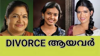 ദാമ്പത്യം തകർന്ന മലയാള ഗായികമാർ|Divorced Malayalam singers