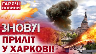 ТЕРМІНОВО! УДАР ПО ХАРКОВУ! Погані новини надходять щохвилини!