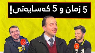 گەنجێکی 26 ساڵ 5 زمان قسە ئەکا! - پۆدکاستی دیوەخان #52 رەزوان تاهیر