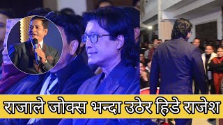 राजाले जोक्स गर्दा किन उठेर हिडे Rajesh Hamal !