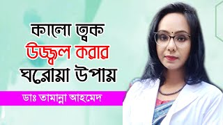 ফর্সা ও উজ্জ্বল ত্বক পাওয়ার ঘরোয়া উপায় | Skin Glowing at Home | ডা: তামান্না আহমেদ | Bangla Tips