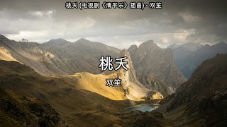 桃夭 (电视剧《清平乐》插曲) - 双笙【高音质】【歌词-Lyrics】