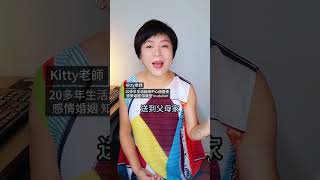 孕婦對老公的愛貓嚴重過敏，怎麼辦？Kitty老師小教室 #婚姻 #感情經營 #夫妻相處