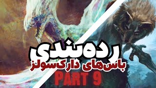 DARK SOULS REMASTERED | رده بندی باس های دارم سولز قسمت نهم: سیف گرگ وفادار و سیث, اژدهای خائن