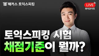 토익스피킹 채점 기준 3가지ㅣ해커스토스 전승기