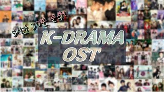 [playlist]📺드라마 덕후들을 위해 모아놓았다! 갬성 한드 OST 82곡｜갬성PICK 명품 K-DRAMA OST 모음