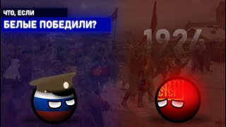 Revenge of Russia | Что, если Белые победили в Гражданской войне? | 1 серия