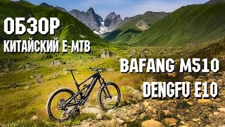 Обзор | Китайский E-MTB | рама Dengfu E10 | мотор Bafang M510