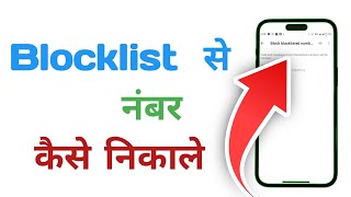 Black list se number nikalna sikhe || Blacklist se number hataye