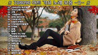 ▶ 708090 히트 가요 노래 모음 -2- ◀