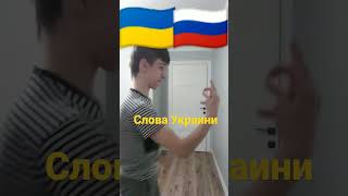 Я Украинец ,, СЛАВА УКРАИНЫ " #shorts #tiktok