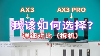 【拆机对比】200元不到的wifi6路由器，华为AX3、AX3Pro拆机对比测试，真香警告？