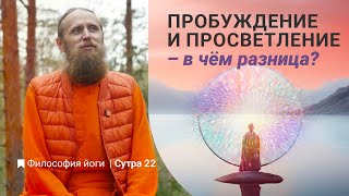 Пробуждение и просветление – в чём разница? Сколько в мире просветлённых? Философия йоги|Cутра 22