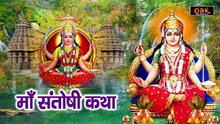 माँ संतोषी की सभी मनोकामनाए पूर्ण करने वाली कथा | Santoshi Katha | Santoshi | Shree Rama Bhakti |