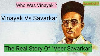 Vinayak or Savarkar । Traitor or Patriot । कैसे विनायक बने वीर सावकर। Most Controversial Figure | NK