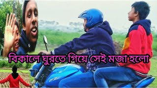 বিকালটা  সবাই মিলে খুব enjoy করলাম । A Day Outing Vlog |😜