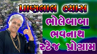 પ્રાણલાલ વ્યાસ ભોલેબાબા ભવનાથ સ્ટેજ પ્રોગ્રામ ભાગ-2 #bhajan