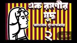 এক রমণীর যুদ্ধ ২/৩ |Ak Ramanir Juddha |আশুতোষ মুখোপাধ্যায়| Asutosh Mukhopadhyay |Bengali Audio Story