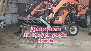 Как сделать Вилы на Кун для уборки навоза