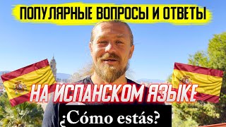 Топ вопросов и ответов на ИСПАНСКОМ/Испанский от А до Я