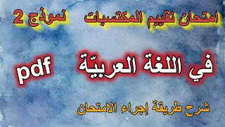 امتحان تقييم المكتسبات في اللغة العربية نموذج2