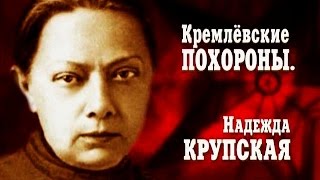 Кремлёвские похороны. Надежда Крупская