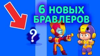 6 НОВЫХ БРАВЛЕРОВ! ВЫПАЛ ЗАГАДОЧНЫЙ БРАВЛЕР? - Brawl Stars