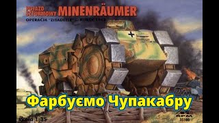 Прямий ефір! Фарбуємо німецьку Чупакабру.Minenraumer. 1:35