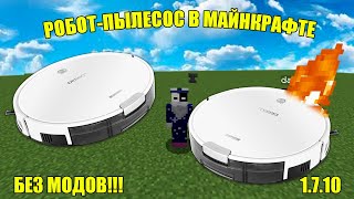 РОБОТ-ПЫЛЕСОС В МАЙНКРАФТЕ БЕЗ МОДОВ!!!11! | 2025