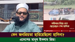 এদেশের মানুষ ইসলাম প্রিয়! নির্বাচনের পূর্বেই পতনের ইংগিত দিয়েছিলেন ড. এনায়েতুল্লাহ আব্বাসী হুজুর