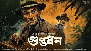 গুপ্তধন !! (হেমেন্দ্রকুমার রায়ের গল্প ) - @mhstation | Tamal | Hemendrakumar Ray | Goyenda Golpo