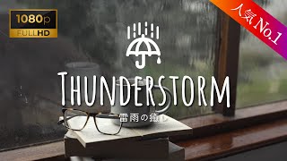 【豪雨】雷と雨の音に癒される｜1時間30分のリラックスサウンド「立体音響・高音質」雷雨ASMR