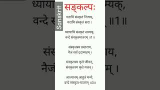 Sankalp In Sanskrit शब्दार्थाःसङ्कल्पःपठामि संस्कृतं नित्यम्, वदामि संस्कृतं सदा । ध्यायामि