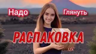 распаковка! надо глянуть!