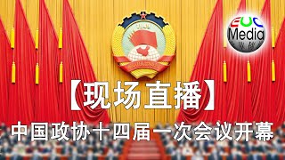 【现场直播】中国政协十四届一次会议开幕