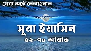 Surah Yasin সবচেয়ে সেরা কন্ঠে (৫২-৭০) আয়াত তেলাওয়াত ||  Itm Islamic Media