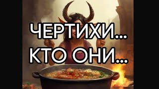 ЧЕРТИХИ…КТО ОНИ…