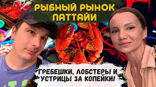 Рыбный Рынок Паттайи Шокирует! Полный обзор. Цены и Еда. Тайский Рынок | Таиланд  🇹🇭