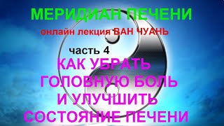 4 . Как убрать головную боль и улучшить состояние печени