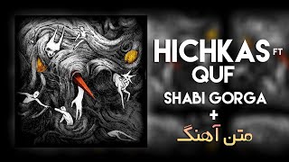 Hichkas - Shabi Gorga (متن آهنگ)