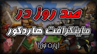 Minecraft Hardcore : ( چالش صدر روزه در بازی ماینکرافت هاردکور ( پارت اول 😂